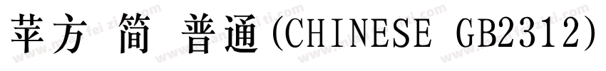 苹方 简 普通(CHINESE GB2312)字体转换
